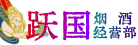 西安市临潼区烟酒回收:茅台酒,酒瓶,洋酒,名酒,冬虫夏草,老酒,西安市临潼区跃国烟酒经营部