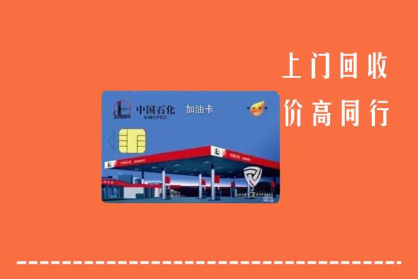 高价求购：西安市临潼区回收加油卡