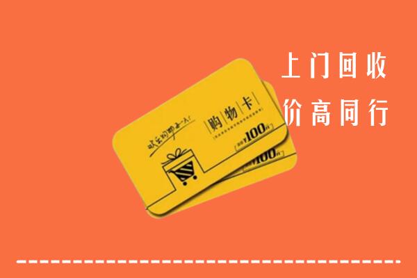西安市临潼区高价回收购物卡